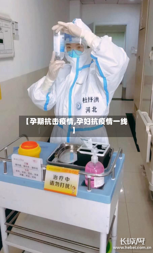 【孕期抗击疫情,孕妇抗疫情一线】-第2张图片