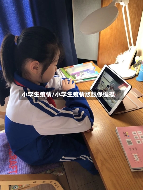 小学生疫情/小学生疫情版眼保健操-第2张图片