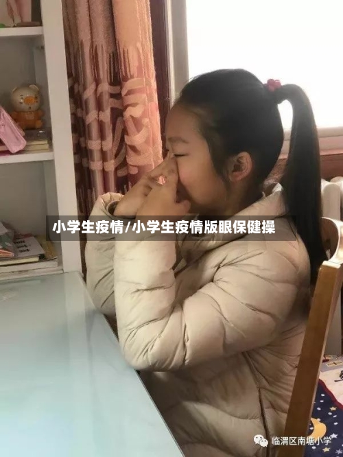 小学生疫情/小学生疫情版眼保健操-第1张图片