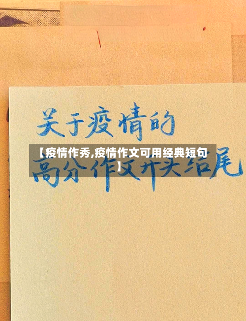 【疫情作秀,疫情作文可用经典短句】-第2张图片