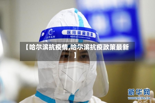 【哈尔滨抗疫情,哈尔滨抗疫政策最新】-第1张图片