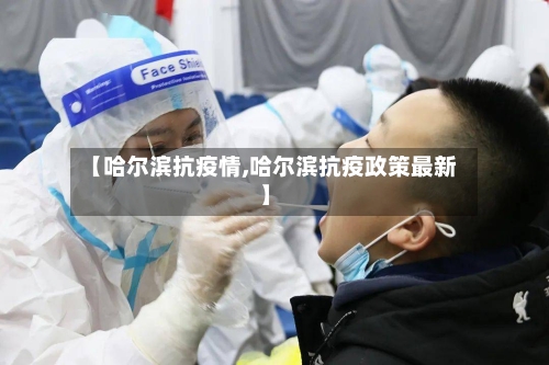 【哈尔滨抗疫情,哈尔滨抗疫政策最新】-第2张图片