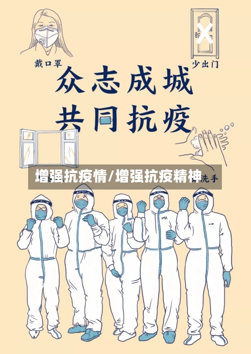 增强抗疫情/增强抗疫精神-第1张图片