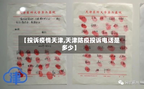 【投诉疫情天津,天津防疫投诉电话是多少】-第2张图片
