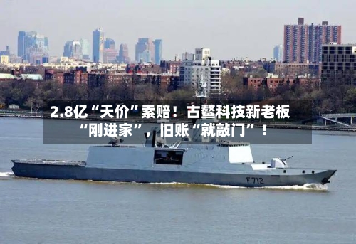 2.8亿“天价”索赔！古鳌科技新老板“刚进家”，旧账“就敲门	” ！-第1张图片