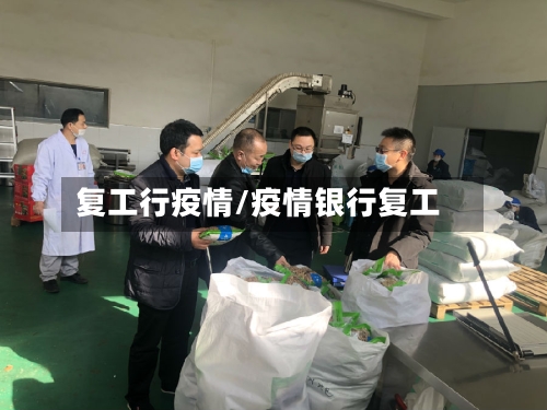复工行疫情/疫情银行复工-第1张图片