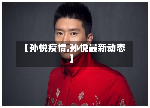 【孙悦疫情,孙悦最新动态】-第2张图片