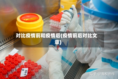 对比疫情前和疫情后(疫情前后对比文章)-第1张图片