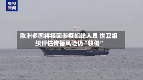 欧洲多国将接回涉疫邮轮人员 世卫组织评估传播风险仍“较低”-第1张图片