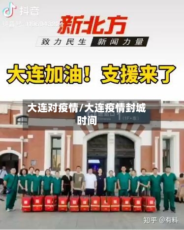 大连对疫情/大连疫情封城时间-第2张图片