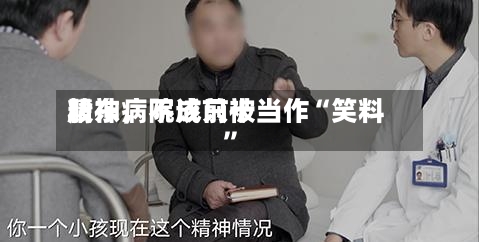 精神病院成前十股东，不该只被当作“笑料	”-第1张图片
