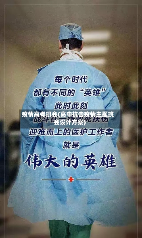 疫情高考班会(高中抗击疫情主题班会设计方案)-第1张图片