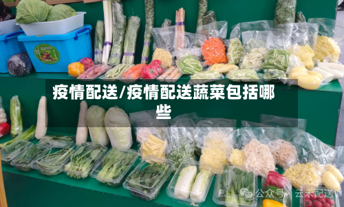 疫情配送/疫情配送蔬菜包括哪些-第2张图片