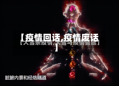 【疫情回话,疫情废话】-第2张图片