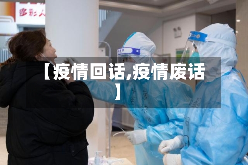 【疫情回话,疫情废话】-第3张图片