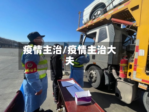 疫情主治/疫情主治大夫-第2张图片