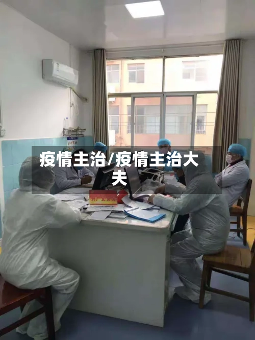 疫情主治/疫情主治大夫-第3张图片