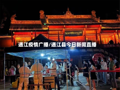 通江疫情广播/通江县今日新闻直播-第3张图片
