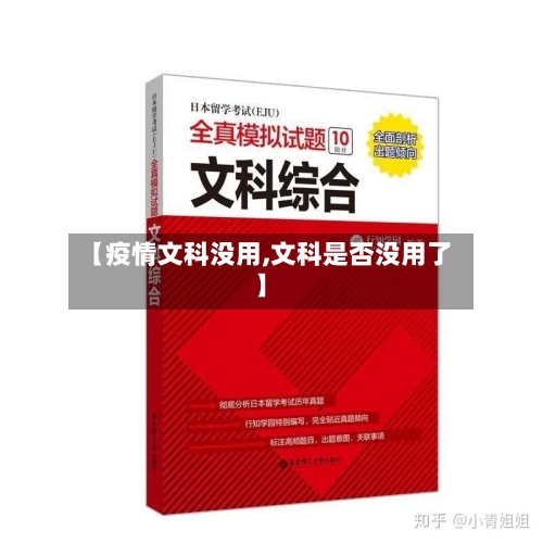 【疫情文科没用,文科是否没用了】-第1张图片