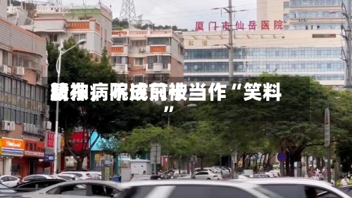 精神病院成前十股东，不该只被当作“笑料	”-第1张图片