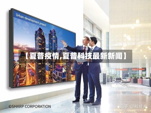 【夏普疫情,夏普科技最新新闻】-第3张图片