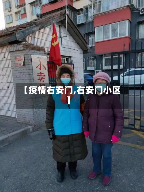 【疫情右安门,右安门小区】-第1张图片