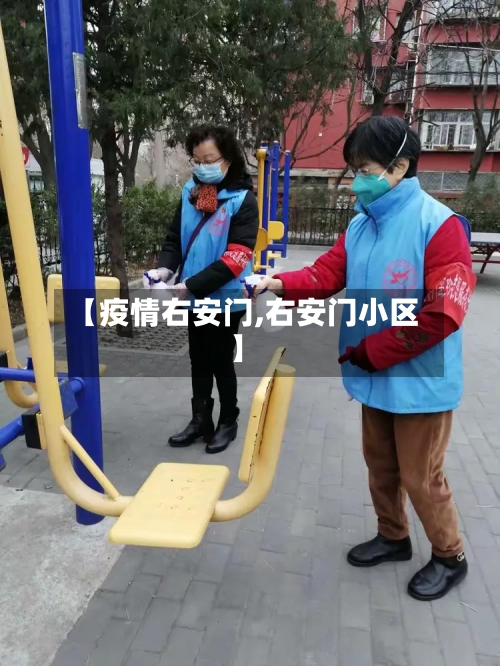 【疫情右安门,右安门小区】-第3张图片