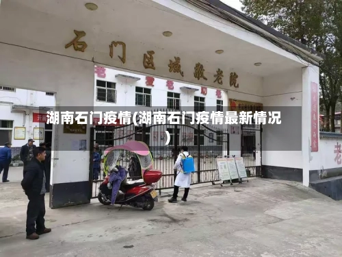 湖南石门疫情(湖南石门疫情最新情况)-第1张图片