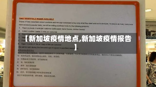 【新加坡疫情地点,新加坡疫情报告】-第1张图片