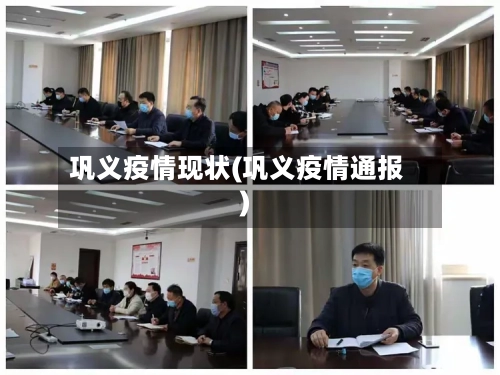 巩义疫情现状(巩义疫情通报)-第2张图片