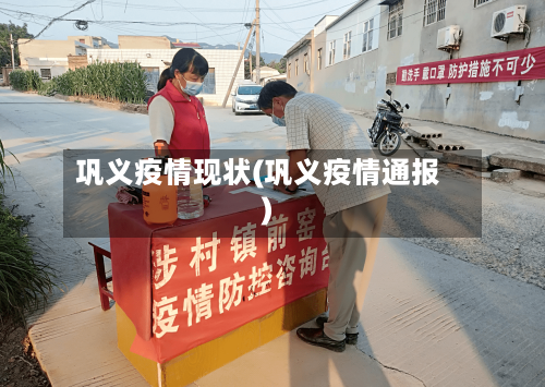 巩义疫情现状(巩义疫情通报)-第1张图片