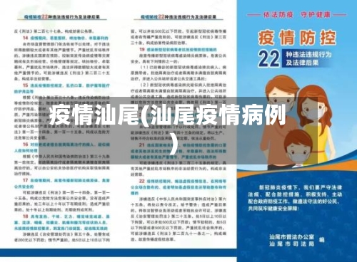 疫情汕尾(汕尾疫情病例)-第2张图片