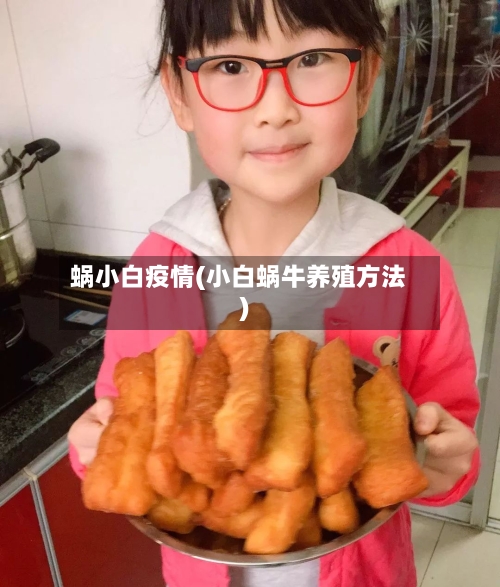 蜗小白疫情(小白蜗牛养殖方法)-第1张图片