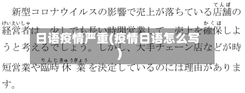 日语疫情严重(疫情日语怎么写)-第2张图片