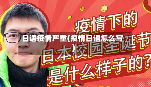 日语疫情严重(疫情日语怎么写)-第1张图片