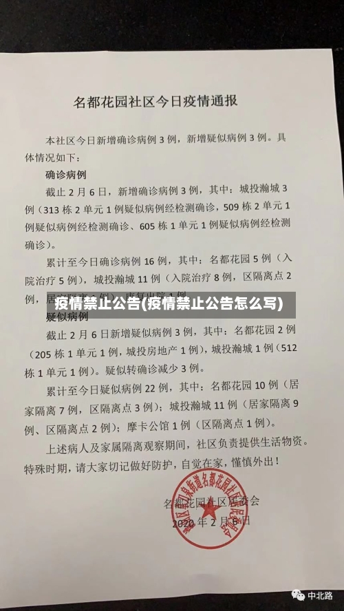 疫情禁止公告(疫情禁止公告怎么写)-第3张图片