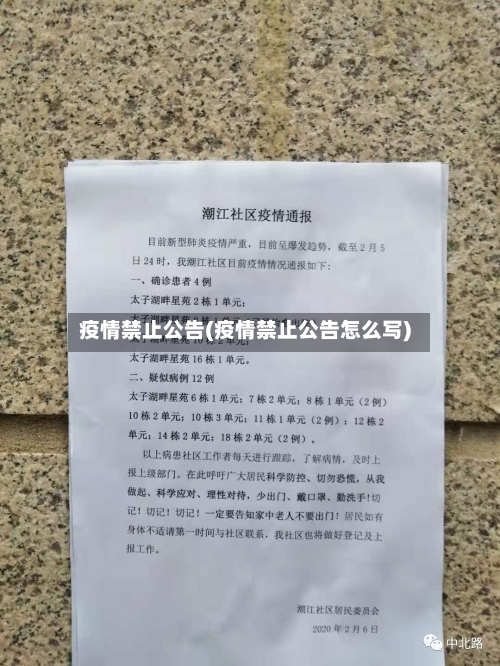 疫情禁止公告(疫情禁止公告怎么写)-第1张图片
