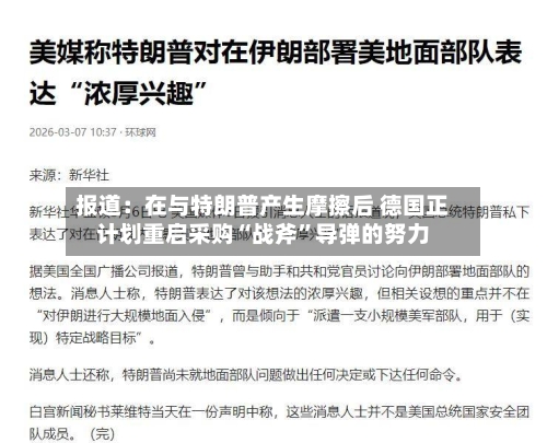 报道：在与特朗普产生摩擦后 德国正计划重启采购“战斧	”导弹的努力-第3张图片