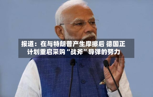 报道：在与特朗普产生摩擦后 德国正计划重启采购“战斧”导弹的努力-第2张图片