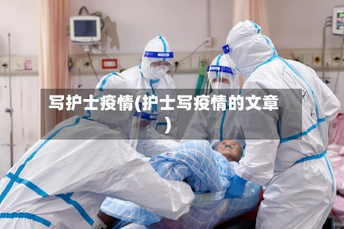 写护士疫情(护士写疫情的文章)-第3张图片