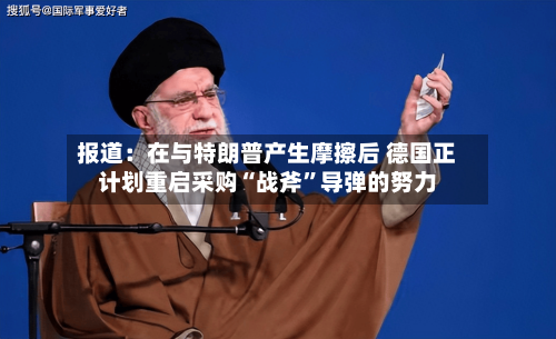 报道：在与特朗普产生摩擦后 德国正计划重启采购“战斧	”导弹的努力-第1张图片