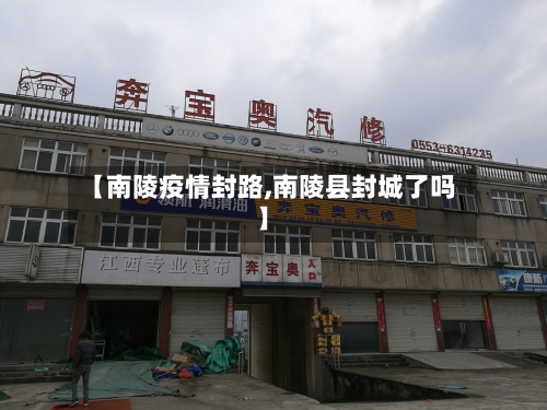 【南陵疫情封路,南陵县封城了吗】-第1张图片