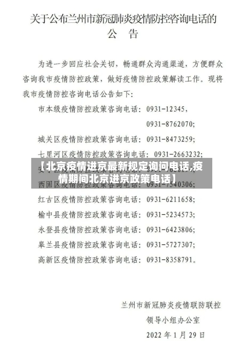 【北京疫情进京最新规定询问电话,疫情期间北京进京政策电话】-第1张图片