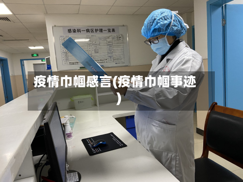 疫情巾帼感言(疫情巾帼事迹)-第1张图片