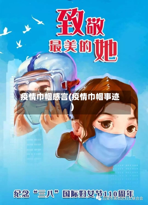 疫情巾帼感言(疫情巾帼事迹)-第2张图片