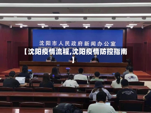 【沈阳疫情流程,沈阳疫情防控指南】-第1张图片