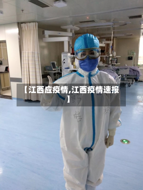 【江西应疫情,江西疫情速报】-第2张图片