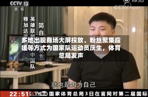 多地出现商场大屏投放、粉丝聚集应援等方式为国家队运动员庆生，体育总局发声-第2张图片