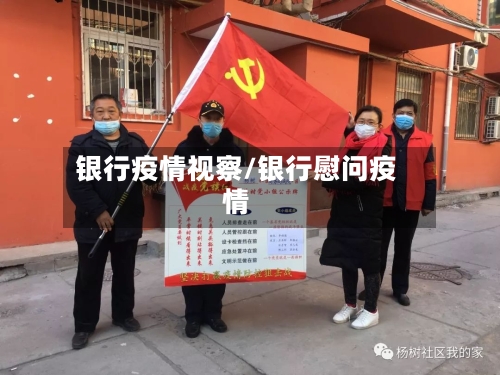 银行疫情视察/银行慰问疫情-第2张图片
