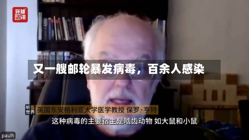 又一艘邮轮暴发病毒	，百余人感染-第1张图片